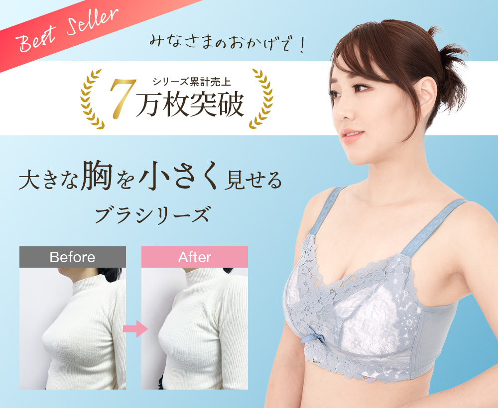胸を小さく見せるブラジャー