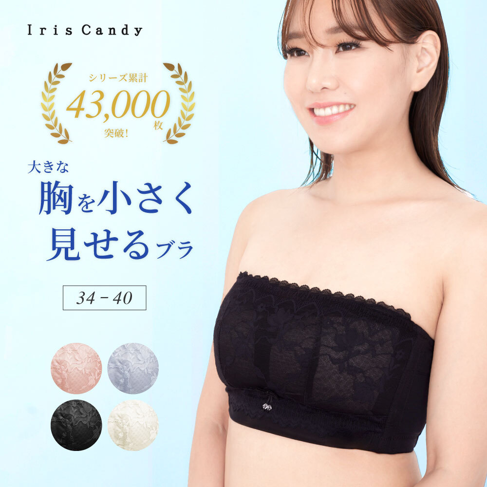 胸を小さく見せるブラジャー ストラップレスタイプ