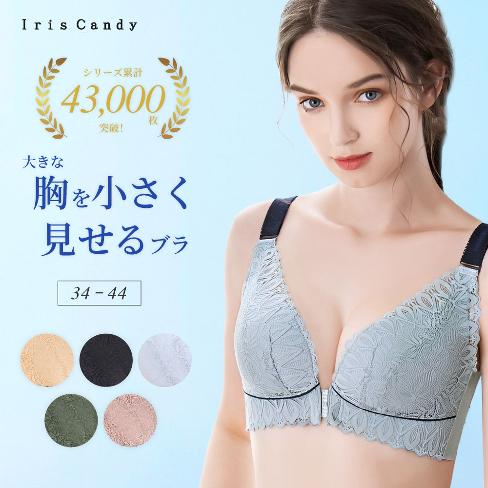 胸を小さく見せるブラジャー フロントホックタイプ